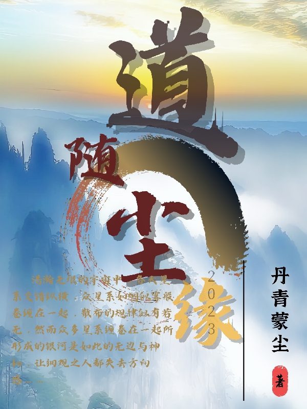 道隨塵緣小說(shuō)（陳道隨）全文免費(fèi)閱讀無(wú)彈窗大結(jié)局_(道隨塵緣免費(fèi)閱讀全文大結(jié)局)最新章節(jié)列表_筆趣閣（道隨塵緣）