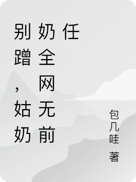 別蹭，姑奶奶全網(wǎng)無前任（江藍(lán)心賀沉舟）全文免費(fèi)閱讀無彈窗大結(jié)局_（別蹭，姑奶奶全網(wǎng)無前任）江藍(lán)心賀沉舟最新章節(jié)列表_筆趣閣（別蹭，姑奶奶全網(wǎng)無前任）