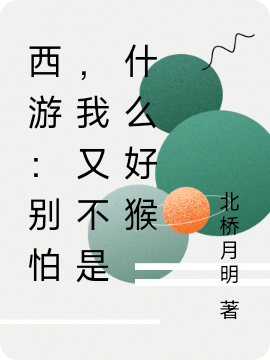 西游：別怕，我又不是什么好猴小說(shuō)（孫悟空）全文免費(fèi)閱讀無(wú)彈窗大結(jié)局_(西游：別怕，我又不是什么好猴)孫悟空免費(fèi)閱讀全文最新章節(jié)列表_筆趣閣（西游：別怕，我又不是什么好猴）