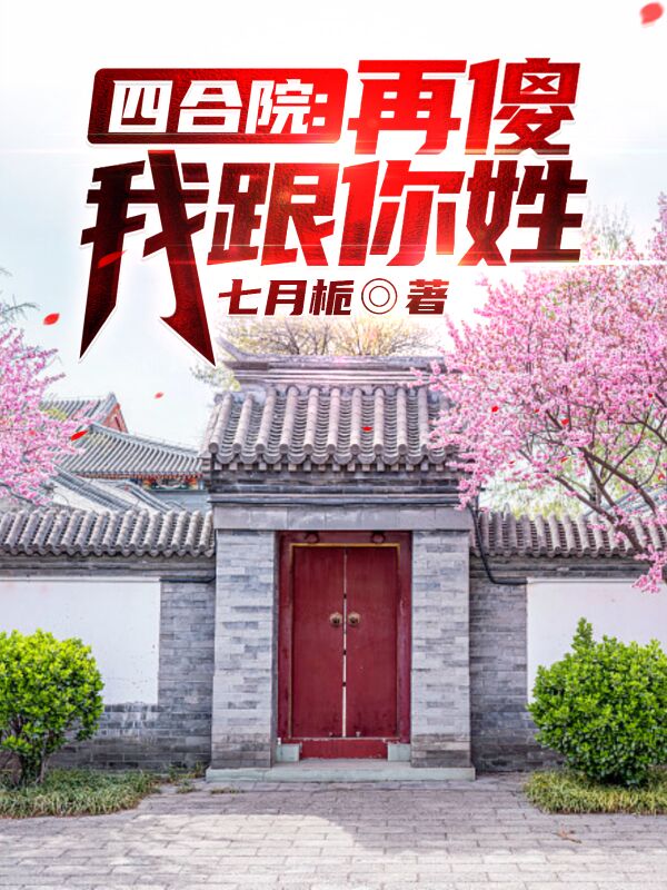 四合院：再傻我跟你姓！全文（何雨柱）全文免費閱讀無彈窗大結(jié)局_（何雨柱）四合院：再傻我跟你姓！小說最新章節(jié)列表_筆趣閣（四合院：再傻我跟你姓?。? data-original=