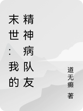 末世:我的精神病隊友乾無道(末世:我的精神病隊友)全文免費閱讀無彈窗大結(jié)局_(乾無道免費閱讀全文大結(jié)局)最新章節(jié)列表_筆趣閣（乾無道）