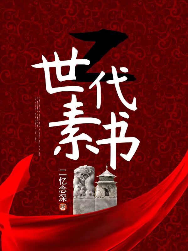 Z世代素書范子可陸政（范子可陸政）全文免費(fèi)閱讀無(wú)彈窗大結(jié)局_(Z世代素書全文免費(fèi)閱讀)范子可陸政最新章節(jié)列表_筆趣閣（Z世代素書）