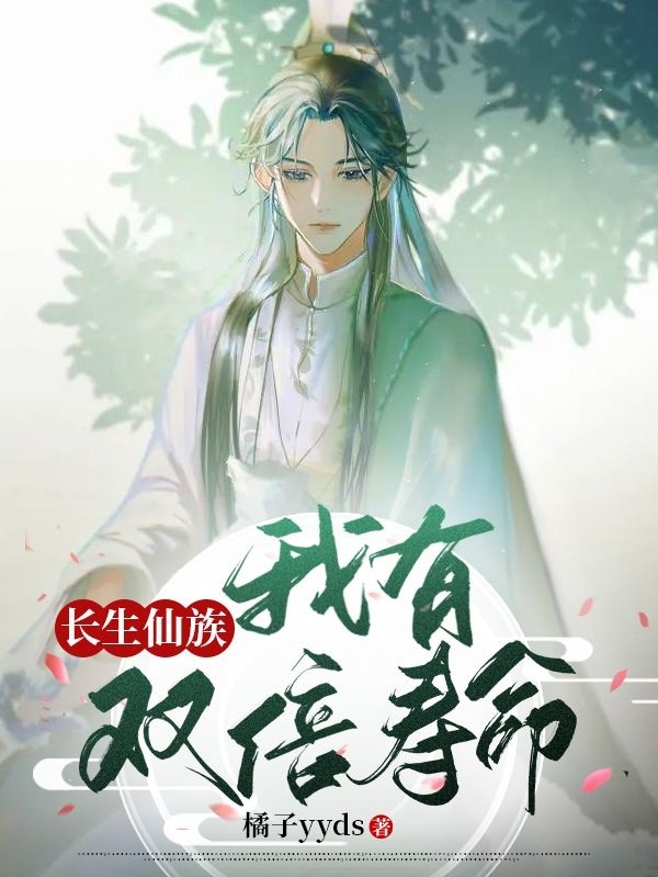 長(cháng)生仙族：我有雙倍壽命小說(shuō)（陳青）全文免費閱讀無(wú)彈窗大結局_(長(cháng)生仙族：我有雙倍壽命)陳青免費閱讀全文最新章節列表_筆趣閣（長(cháng)生仙族：我有雙倍壽命）