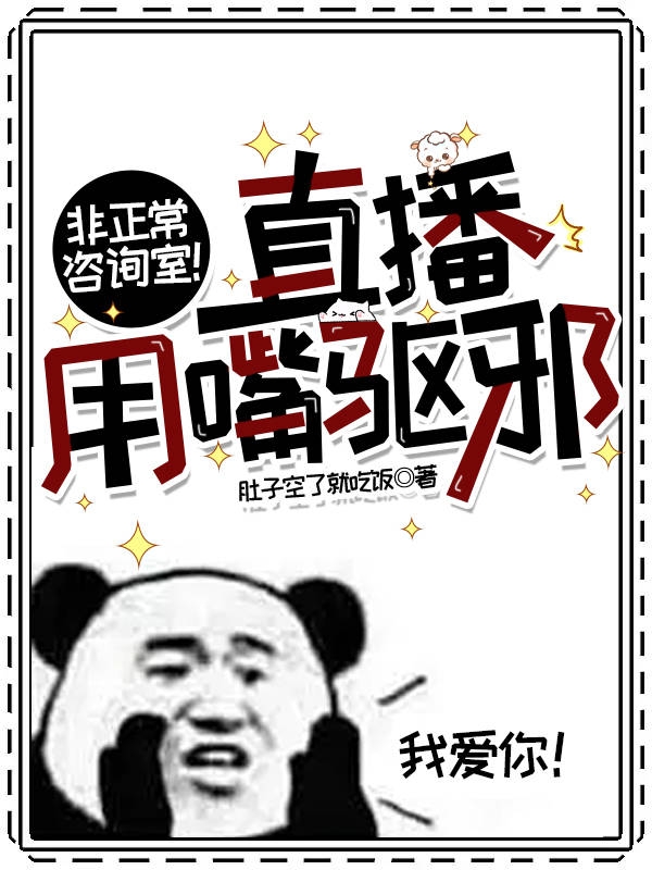 非正常咨詢室！直播用嘴驅(qū)邪小說（佳期）全文免費閱讀無彈窗大結(jié)局_佳期（非正常咨詢室！直播用嘴驅(qū)邪佳期免費閱讀）最新章節(jié)列表_筆趣閣（佳期）