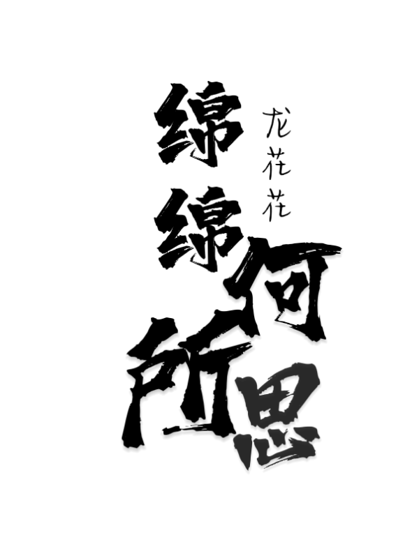 綿綿何所思小說(shuō)（羅綿綿羅嘉?。┤拿赓M(fèi)閱讀無(wú)彈窗大結(jié)局_羅綿綿羅嘉琛（綿綿何所思羅綿綿羅嘉琛免費(fèi)閱讀）最新章節(jié)列表_筆趣閣（羅綿綿羅嘉?。? data-original=