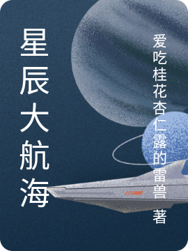 星辰大航海免費（石慕華）全文免費閱讀無彈窗大結(jié)局_(星辰大航海小說免費閱讀)最新章節(jié)列表_筆趣閣（星辰大航海）