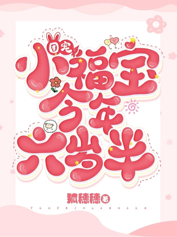 團(tuán)寵小福寶今年六歲半（唐芷芷林遠(yuǎn)）全文免費(fèi)閱讀無彈窗大結(jié)局_(團(tuán)寵小福寶今年六歲半小說免費(fèi)閱讀)最新章節(jié)列表_筆趣閣（團(tuán)寵小福寶今年六歲半）