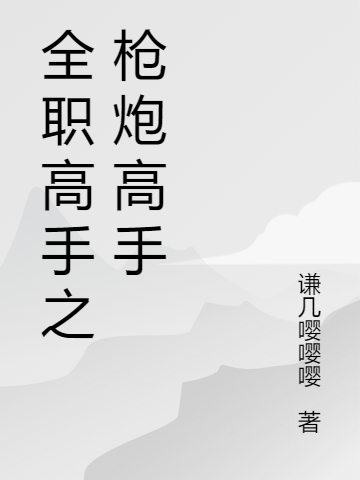 全職高手之槍炮高手梁沐羽葉修（梁沐羽葉修）全文免費(fèi)閱讀無彈窗大結(jié)局_(全職高手之槍炮高手全文免費(fèi)閱讀)梁沐羽葉修最新章節(jié)列表_筆趣閣（全職高手之槍炮高手）