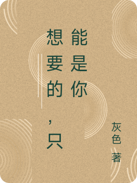 想要的，只能是你免費(fèi)（李夏 秦朗）全文免費(fèi)閱讀無彈窗大結(jié)局_(想要的，只能是你小說免費(fèi)閱讀)最新章節(jié)列表_筆趣閣（想要的，只能是你）