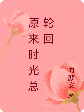 原來(lái)時(shí)光總輪回全文（任傲芙穆梓澳）全文免費(fèi)閱讀無(wú)彈窗大結(jié)局_（任傲芙穆梓澳）原來(lái)時(shí)光總輪回小說(shuō)最新章節(jié)列表_筆趣閣（原來(lái)時(shí)光總輪回）