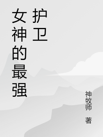 女神的最強(qiáng)護(hù)衛(wèi)小說（林言江葉）全文免費(fèi)閱讀無彈窗大結(jié)局_林言江葉（女神的最強(qiáng)護(hù)衛(wèi)林言江葉免費(fèi)閱讀）最新章節(jié)列表_筆趣閣（林言江葉）