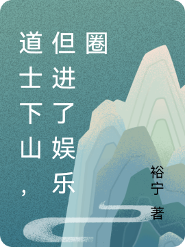 道士下山，但進(jìn)了娛樂(lè)圈燕小五一干人等（燕小五一干人等）全文免費(fèi)閱讀無(wú)彈窗大結(jié)局_(道士下山，但進(jìn)了娛樂(lè)圈全文免費(fèi)閱讀)燕小五一干人等最新章節(jié)列表_筆趣閣（道士下山，但進(jìn)了娛樂(lè)圈）