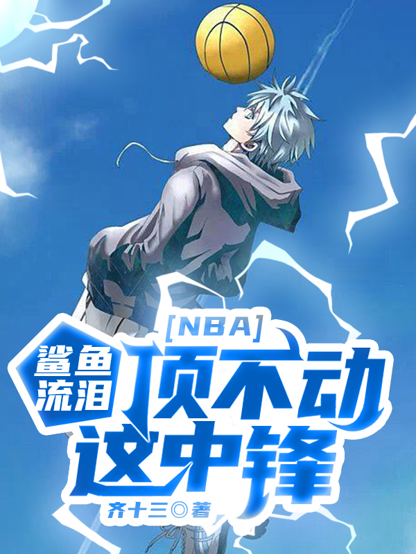 NBA：鯊魚流淚，頂不動(dòng)這中鋒衛(wèi)國(guó)（衛(wèi)國(guó)）全文免費(fèi)閱讀無(wú)彈窗大結(jié)局_（衛(wèi)國(guó)）NBA：鯊魚流淚，頂不動(dòng)這中鋒小說(shuō)最新章節(jié)列表_筆趣閣（衛(wèi)國(guó)）