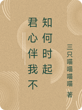 君心伴我不知何時起免費（沈爵安桉）全文免費閱讀無彈窗大結(jié)局_(君心伴我不知何時起小說免費閱讀)最新章節(jié)列表_筆趣閣（君心伴我不知何時起）