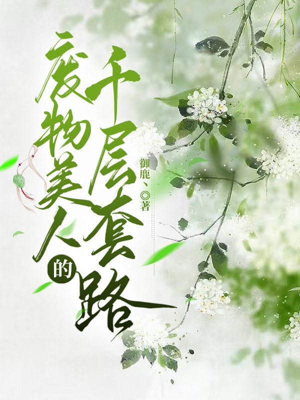 廢物美人的千層套路小說（葉澄瀾花珞予）全文免費閱讀無彈窗大結(jié)局_(廢物美人的千層套路免費閱讀全文大結(jié)局)最新章節(jié)列表_筆趣閣（廢物美人的千層套路）