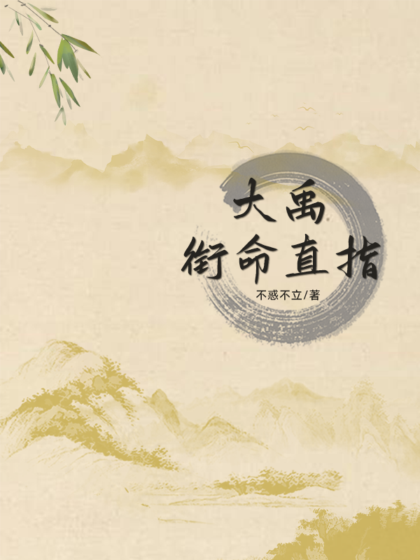 大禹：銜命直指小說（蘇辛夷）全文免費(fèi)閱讀無彈窗大結(jié)局_蘇辛夷（大禹：銜命直指蘇辛夷免費(fèi)閱讀）最新章節(jié)列表_筆趣閣（蘇辛夷）