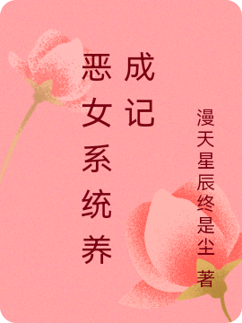 惡女系統(tǒng)養(yǎng)成記（夏安安葉祁玉）全文免費(fèi)閱讀無(wú)彈窗大結(jié)局_（惡女系統(tǒng)養(yǎng)成記）夏安安葉祁玉最新章節(jié)列表_筆趣閣（惡女系統(tǒng)養(yǎng)成記）