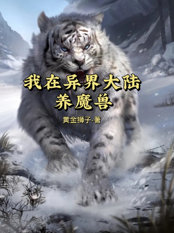 我在異界大陸?zhàn)B魔獸（林凡）全文免費(fèi)閱讀無彈窗大結(jié)局_（林凡）我在異界大陸?zhàn)B魔獸小說最新章節(jié)列表_筆趣閣（我在異界大陸?zhàn)B魔獸）