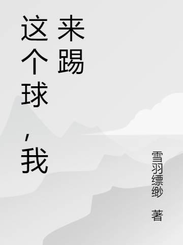 這個(gè)球，我來踢免費(fèi)（葛翔升）全文免費(fèi)閱讀無彈窗大結(jié)局_(這個(gè)球，我來踢小說免費(fèi)閱讀)最新章節(jié)列表_筆趣閣（這個(gè)球，我來踢）