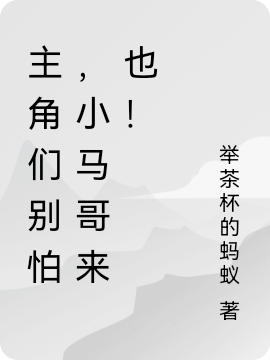 主角們別怕，小馬哥來也！馬涼(主角們別怕，小馬哥來也！)全文免費閱讀無彈窗大結(jié)局_(馬涼免費閱讀全文大結(jié)局)最新章節(jié)列表_筆趣閣（馬涼）