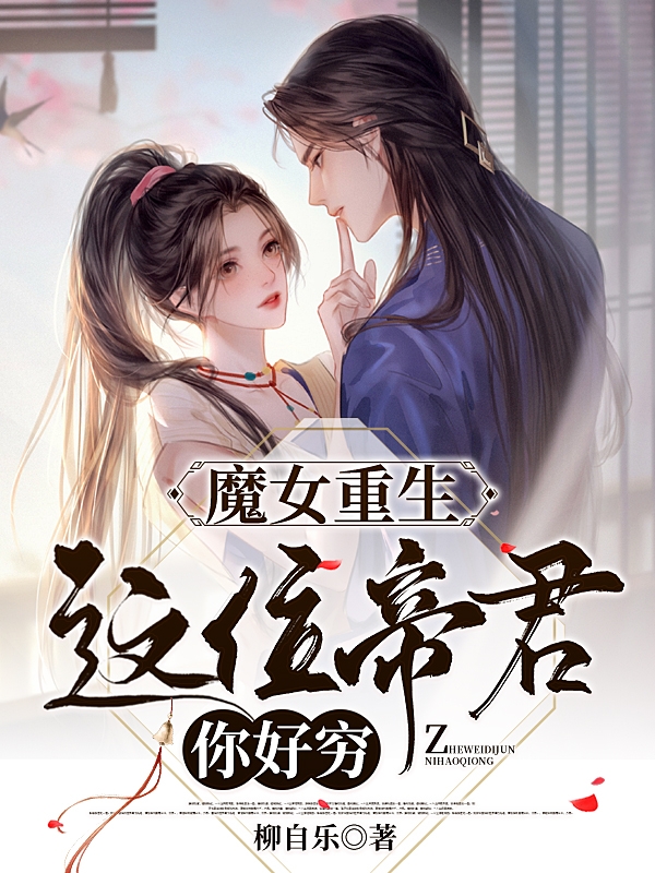 魔女重生：這位帝君你好窮小說（師詩應(yīng)千城）全文免費閱讀無彈窗大結(jié)局_師詩應(yīng)千城（魔女重生：這位帝君你好窮師詩應(yīng)千城免費閱讀）最新章節(jié)列表_筆趣閣（師詩應(yīng)千城）