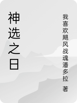 神選之日全文（混沌潘多拉）全文免費(fèi)閱讀無彈窗大結(jié)局_(神選之日小說免費(fèi)閱讀)最新章節(jié)列表_筆趣閣（神選之日）