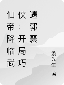 仙帝降臨武俠：開局巧遇郭襄全文（林楓）全文免費閱讀無彈窗大結(jié)局_(仙帝降臨武俠：開局巧遇郭襄小說免費閱讀)最新章節(jié)列表_筆趣閣（仙帝降臨武俠：開局巧遇郭襄）