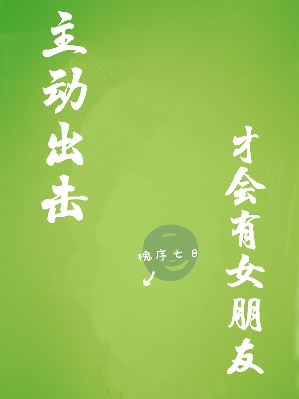 行動(dòng)出擊才會(huì)有女朋友（聶棠謝梵）全文免費(fèi)閱讀無彈窗大結(jié)局_（行動(dòng)出擊才會(huì)有女朋友）聶棠謝梵最新章節(jié)列表_筆趣閣（行動(dòng)出擊才會(huì)有女朋友）