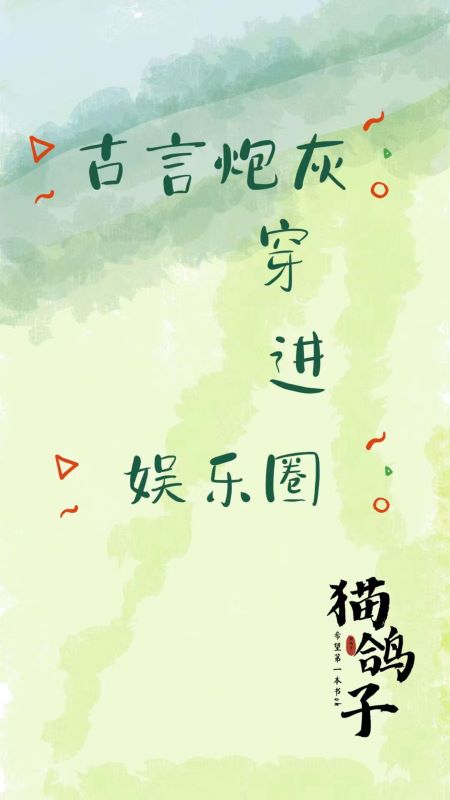 春花系統(tǒng)（古言炮灰穿進(jìn)娛樂圈）全文免費(fèi)閱讀無彈窗大結(jié)局_(春花系統(tǒng))古言炮灰穿進(jìn)娛樂圈免費(fèi)閱讀全文最新章節(jié)列表_筆趣閣（春花系統(tǒng)）