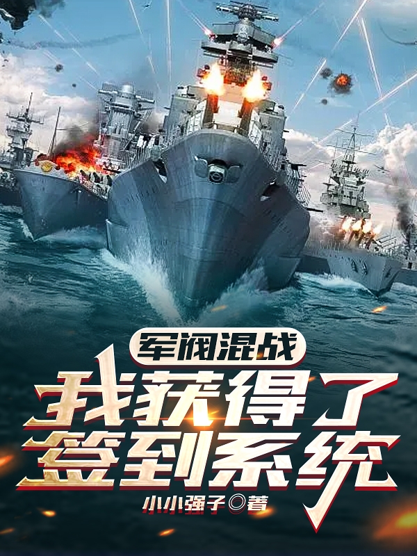 軍閥混戰：我獲得了簽到系統江陽(yáng)（江陽(yáng)）全文免費閱讀無(wú)彈窗大結局_(軍閥混戰：我獲得了簽到系統全文免費閱讀)江陽(yáng)最新章節列表_筆趣閣（軍閥混戰：我獲得了簽到系統）