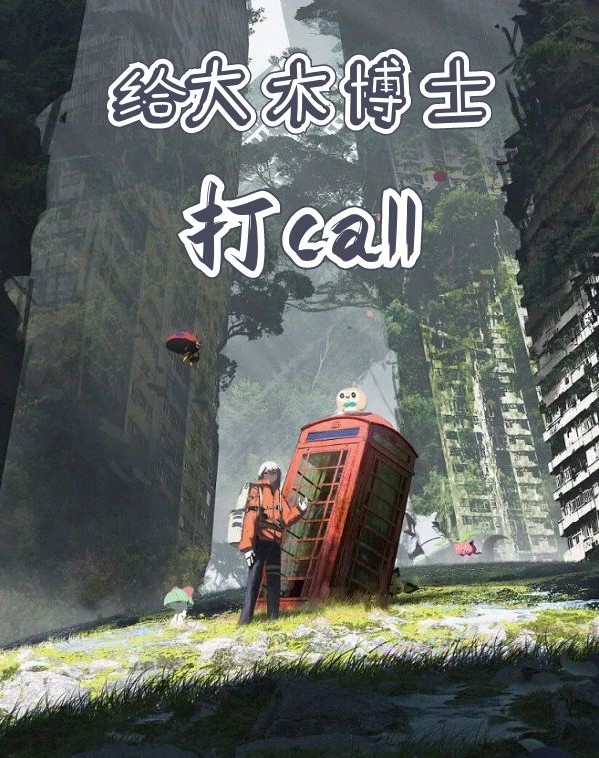 給大木博士打call（安遠娜姿）全文免費閱讀無彈窗大結(jié)局_（給大木博士打call）給大木博士打call免費閱讀全文最新章節(jié)列表_筆趣閣（給大木博士打call）