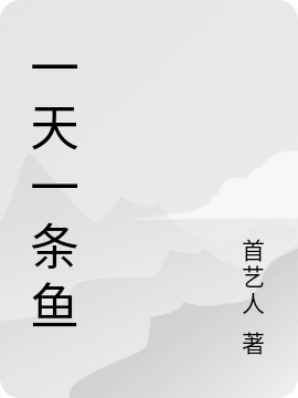 一天一條魚(yú)（林浪）全文免費(fèi)閱讀無(wú)彈窗大結(jié)局_（一天一條魚(yú)）林浪最新章節(jié)列表_筆趣閣（一天一條魚(yú)）