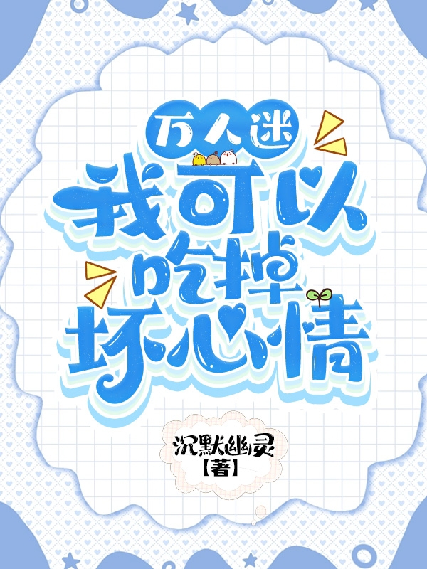 萬人迷：我可以吃掉壞心情免費(fèi)（白玉沈文清）全文免費(fèi)閱讀無彈窗大結(jié)局_(萬人迷：我可以吃掉壞心情小說免費(fèi)閱讀)最新章節(jié)列表_筆趣閣（萬人迷：我可以吃掉壞心情）