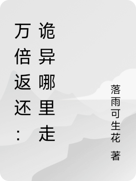 萬(wàn)倍返還：詭異哪里走江陽(yáng)(萬(wàn)倍返還：詭異哪里走)全文免費閱讀無(wú)彈窗大結局_(江陽(yáng)免費閱讀全文大結局)最新章節列表_筆趣閣（江陽(yáng)）