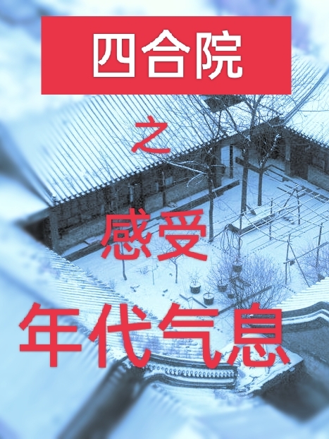 四合院之感受年代氣息（李剛秦懷茹）全文免費閱讀無彈窗大結(jié)局_（四合院之感受年代氣息）四合院之感受年代氣息免費閱讀全文最新章節(jié)列表_筆趣閣（四合院之感受年代氣息）