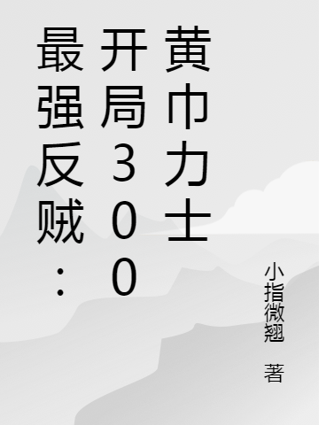 最強反賊：開(kāi)局300黃巾力士小說(shuō)（劉淵）全文免費閱讀無(wú)彈窗大結局_(最強反賊：開(kāi)局300黃巾力士免費閱讀全文大結局)最新章節列表_筆趣閣（最強反賊：開(kāi)局300黃巾力士）