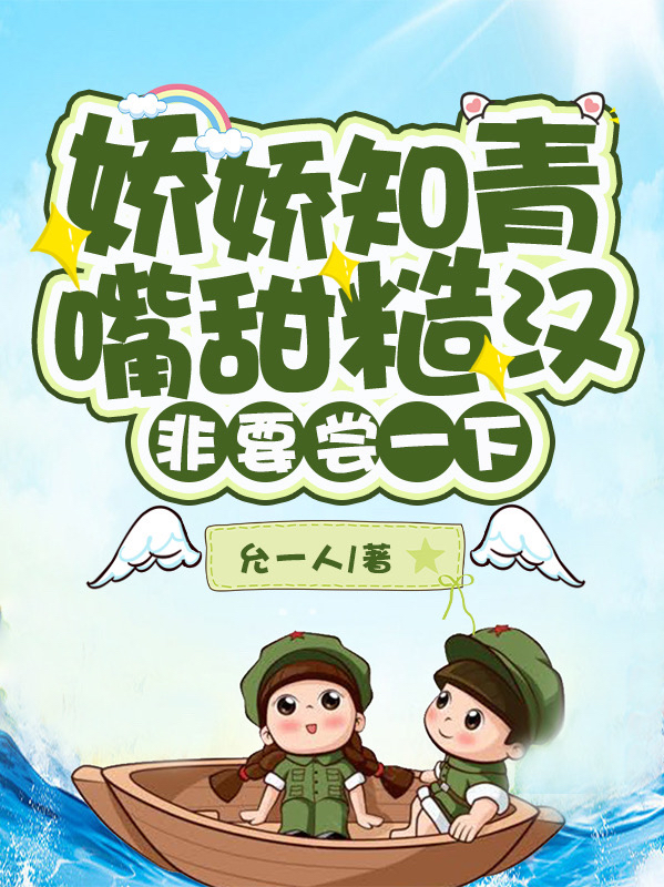 鹿嬌嬌鶴野（嬌嬌知青嘴甜糙漢非要嘗一下）全文免費(fèi)閱讀無(wú)彈窗大結(jié)局_(鹿嬌嬌鶴野)嬌嬌知青嘴甜糙漢非要嘗一下免費(fèi)閱讀全文最新章節(jié)列表_筆趣閣（鹿嬌嬌鶴野）