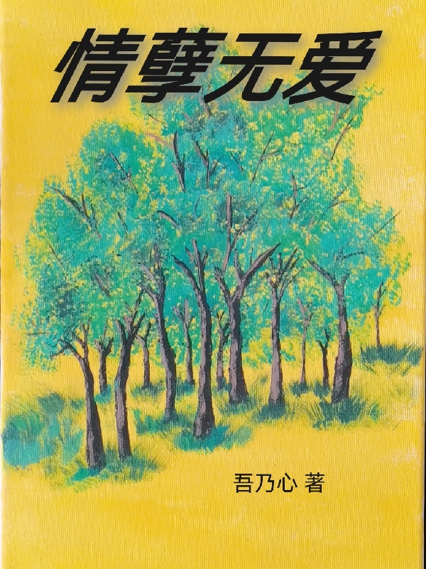 情孽無愛小說（冰兒紫厄）全文免費閱讀無彈窗大結局_冰兒紫厄（情孽無愛冰兒紫厄免費閱讀）最新章節(jié)列表_筆趣閣（冰兒紫厄）