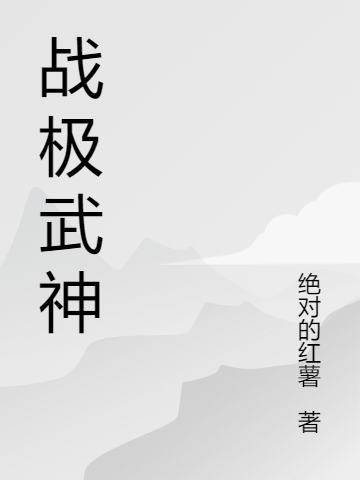 戰(zhàn)極武神（李瀟）全文免費(fèi)閱讀無彈窗大結(jié)局_（戰(zhàn)極武神）戰(zhàn)極武神免費(fèi)閱讀全文最新章節(jié)列表_筆趣閣（戰(zhàn)極武神）