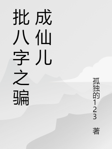 批八字之騙成仙兒小說（周正平）全文免費閱讀無彈窗大結(jié)局_(批八字之騙成仙兒)周正平免費閱讀全文最新章節(jié)列表_筆趣閣（批八字之騙成仙兒）