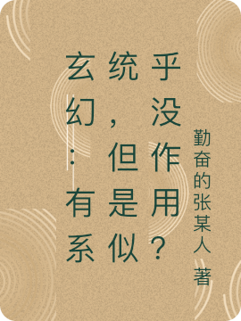 玄幻：有系統(tǒng)，但是似乎沒作用？小說（知明）全文免費閱讀無彈窗大結(jié)局_(玄幻：有系統(tǒng)，但是似乎沒作用？免費閱讀全文大結(jié)局)最新章節(jié)列表_筆趣閣（玄幻：有系統(tǒng)，但是似乎沒作用？）