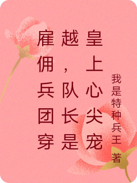 云墨寒鳳雪（雇傭兵團(tuán)穿越，隊(duì)長(zhǎng)是皇上心尖寵）全文免費(fèi)閱讀無(wú)彈窗大結(jié)局_(云墨寒鳳雪)雇傭兵團(tuán)穿越，隊(duì)長(zhǎng)是皇上心尖寵免費(fèi)閱讀全文最新章節(jié)列表_筆趣閣（云墨寒鳳雪）