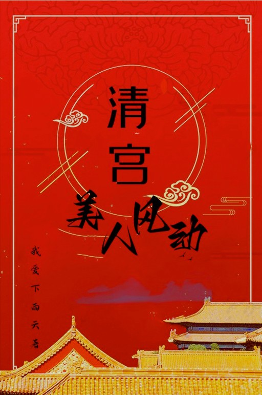 清宮，美人風(fēng)動(dòng)全文（東莪格格順治）全文免費(fèi)閱讀無彈窗大結(jié)局_(清宮，美人風(fēng)動(dòng)小說免費(fèi)閱讀)最新章節(jié)列表_筆趣閣（清宮，美人風(fēng)動(dòng)）