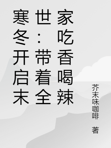 周依依顧易（寒冬開啟末世：帶著全家吃香喝辣）全文免費(fèi)閱讀無彈窗大結(jié)局_(周依依顧易)寒冬開啟末世：帶著全家吃香喝辣免費(fèi)閱讀全文最新章節(jié)列表_筆趣閣（周依依顧易）