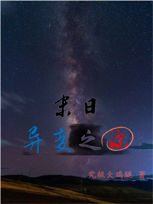 末日：異變之源小說(shuō)（鄭易）全文免費(fèi)閱讀無(wú)彈窗大結(jié)局_(末日：異變之源)鄭易免費(fèi)閱讀全文最新章節(jié)列表_筆趣閣（末日：異變之源）