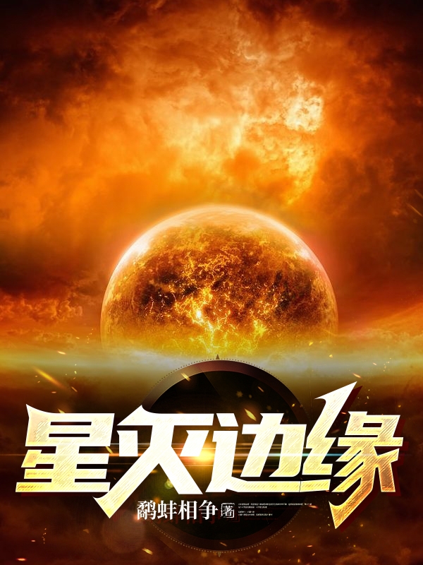 星滅邊緣（蕭彬）全文免費(fèi)閱讀無(wú)彈窗大結(jié)局_（蕭彬）星滅邊緣小說(shuō)最新章節(jié)列表_筆趣閣（蕭彬）