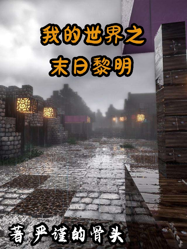 我的世界之末日黎明小說(shuō)（張賀）全文免費(fèi)閱讀無(wú)彈窗大結(jié)局_(我的世界之末日黎明)張賀免費(fèi)閱讀全文最新章節(jié)列表_筆趣閣（我的世界之末日黎明）