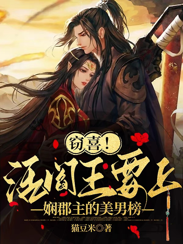 竊喜！活閻王要上嫻郡主的美男榜小說(shuō)（霍驚霜風(fēng)臨暗）全文免費(fèi)閱讀無(wú)彈窗大結(jié)局_霍驚霜風(fēng)臨暗（竊喜！活閻王要上嫻郡主的美男榜霍驚霜風(fēng)臨暗免費(fèi)閱讀）最新章節(jié)列表_筆趣閣（霍驚霜風(fēng)臨暗）