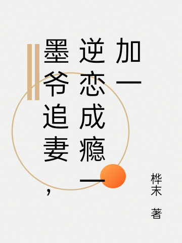 墨爺追妻，逆戀成癮一加一小說(shuō)（顧墨唐樺）全文免費閱讀無(wú)彈窗大結局_顧墨唐樺（墨爺追妻，逆戀成癮一加一顧墨唐樺免費閱讀）最新章節列表_筆趣閣（顧墨唐樺）