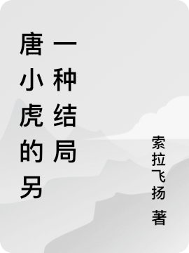 唐小虎的另一種結(jié)局（唐小虎李鈺）全文免費(fèi)閱讀無(wú)彈窗大結(jié)局_(唐小虎的另一種結(jié)局小說(shuō)免費(fèi)閱讀)最新章節(jié)列表_筆趣閣（唐小虎的另一種結(jié)局）